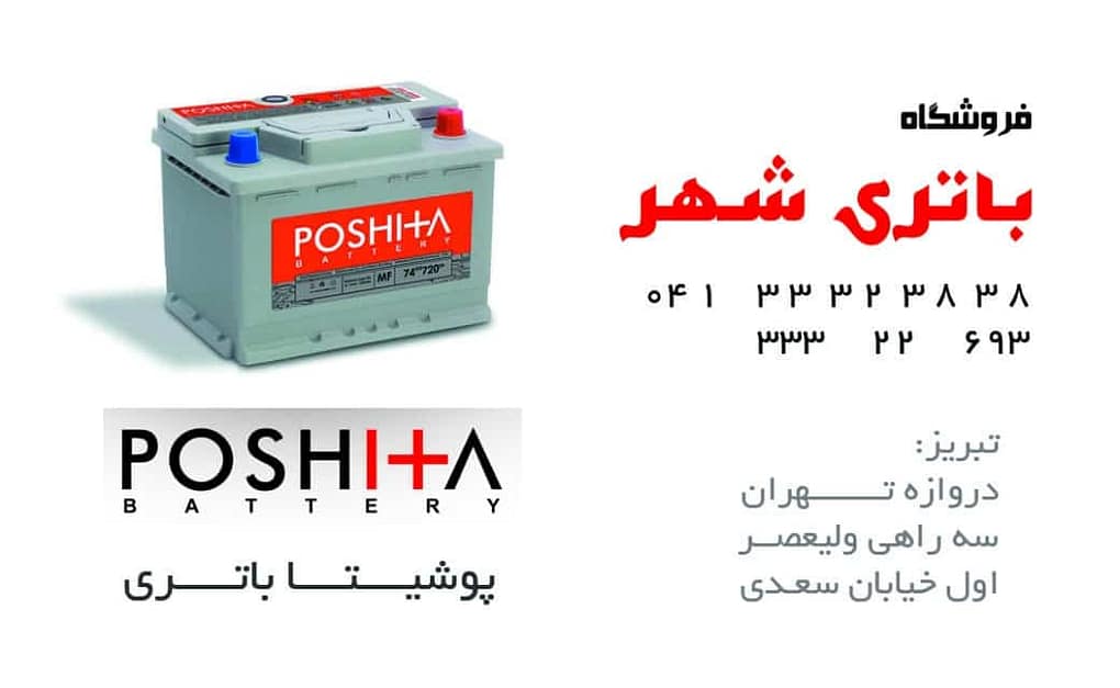 فروشگاه باتری شهر