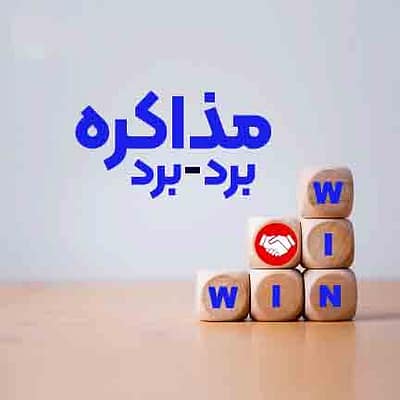 تکنیک مذاکره Win-Win با کارخانه‌ها